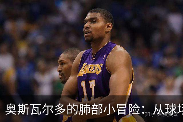 奥斯瓦尔多的肺部小冒险：从球场到病房的奇妙旅程