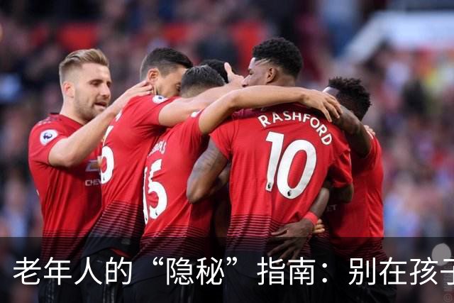 老年人的“隐秘”指南：别在孩子面前做这六件事